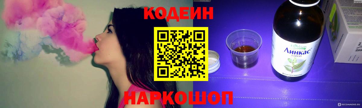 Codein напиток Lean (лин) Димитровград
